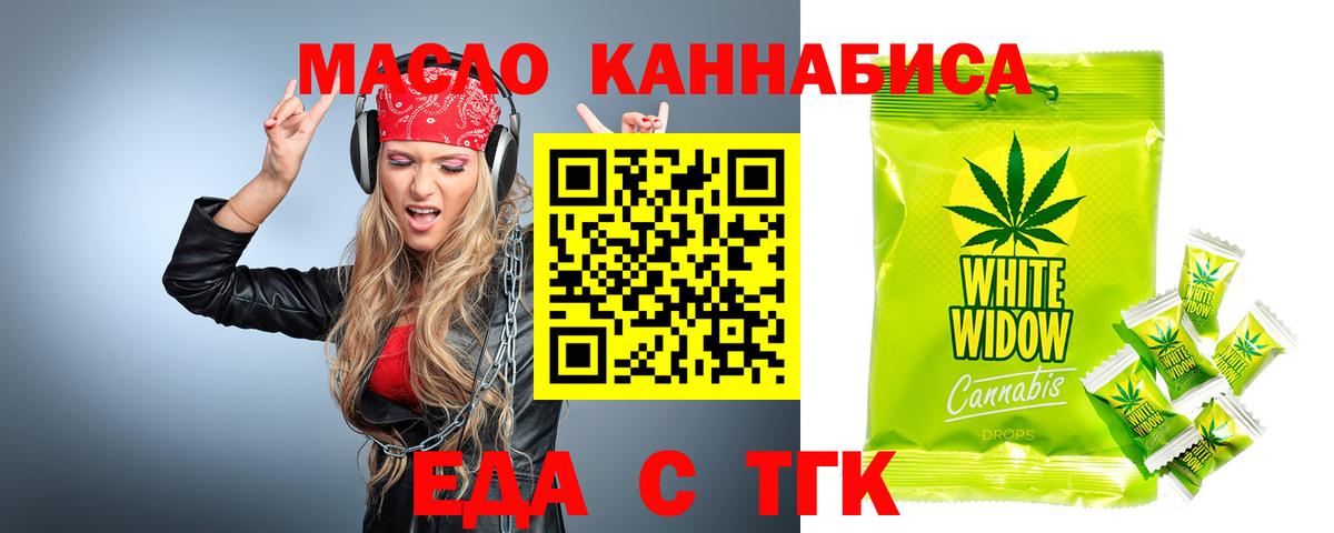 Еда ТГК конопля  Вход с VPN  Партизанск 