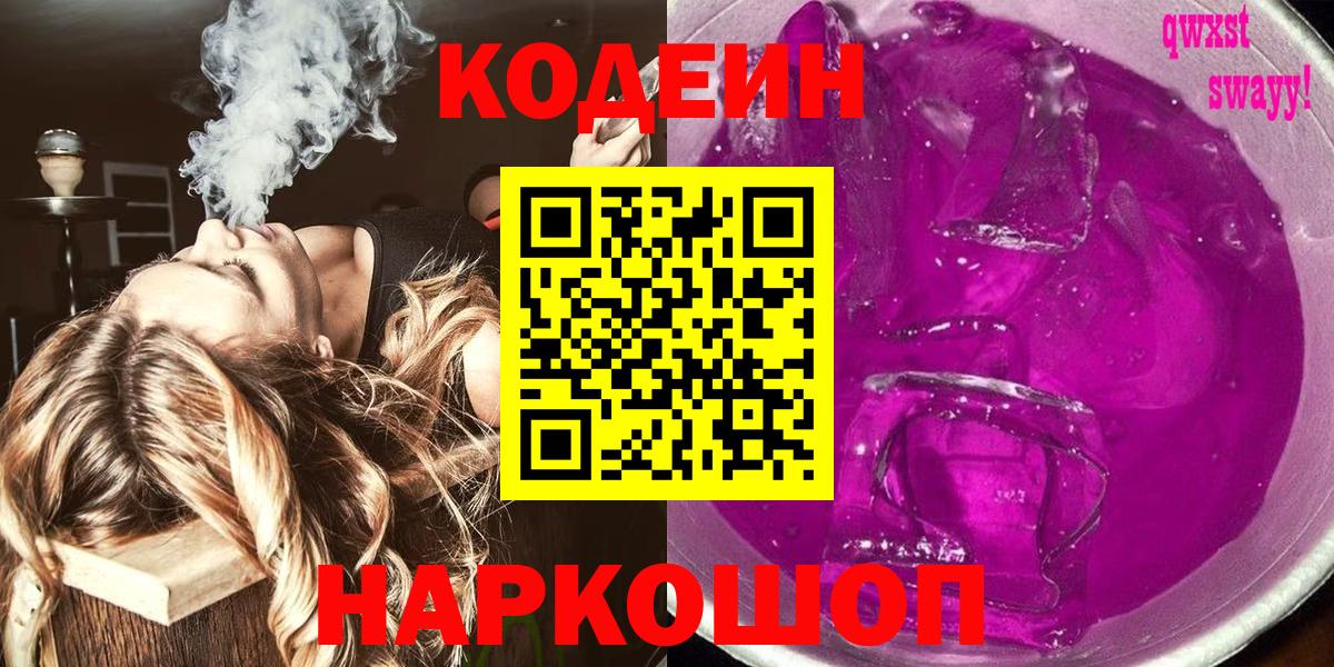 Партизанск  Кодеиновый сироп Lean Purple Drank  Вход с VPN  Codein Purple Drank 