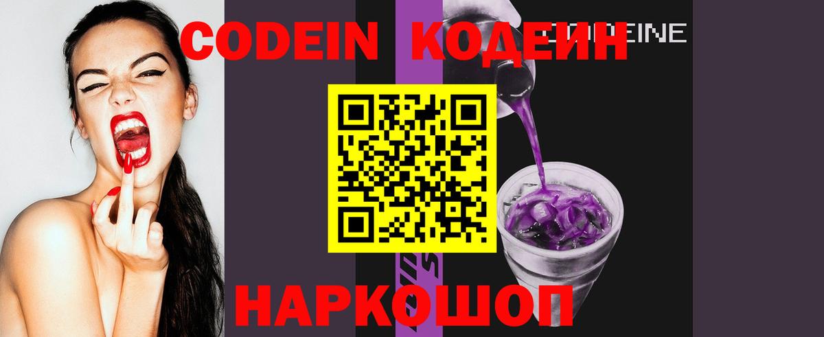 Codein напиток Lean (лин) Партизанск